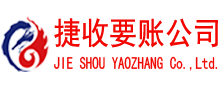 黟县收账公司